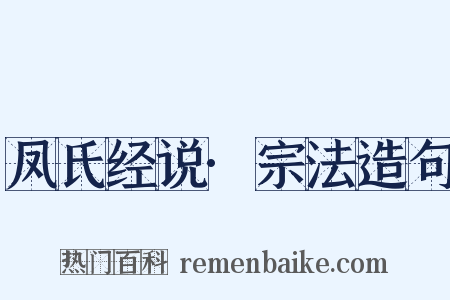 凤氏经说·宗法造句是什么意思的图片